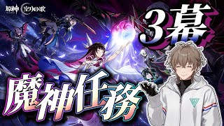 【原神】魔神任務：空月の歌 第3幕「存在しない国」攻略