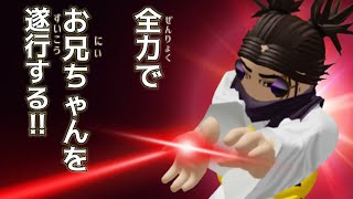 【柔術のシェナニガン】ロブロックス版の呪術廻戦で全力でお兄ちゃんしてきた結果…【ロブロックス　roblox】