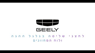 הדרכה - לוח מחוונים + שליטה מההגה - New Geometry C
