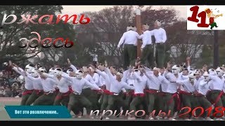 приколы 2018 лучшие приколы смешные люди ржать здесь # 11