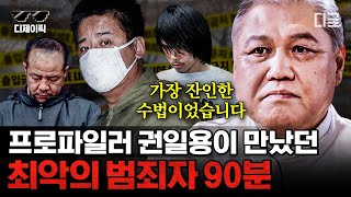 Download lagu (90분) 한때 대한민국을 오싹하게 한 '그 사건'들을 직접 수사했던 권일용 프로파일러 피셜 최악의 범죄자👿.ssul | #알쓸범잡2 #디제이픽 mp3
