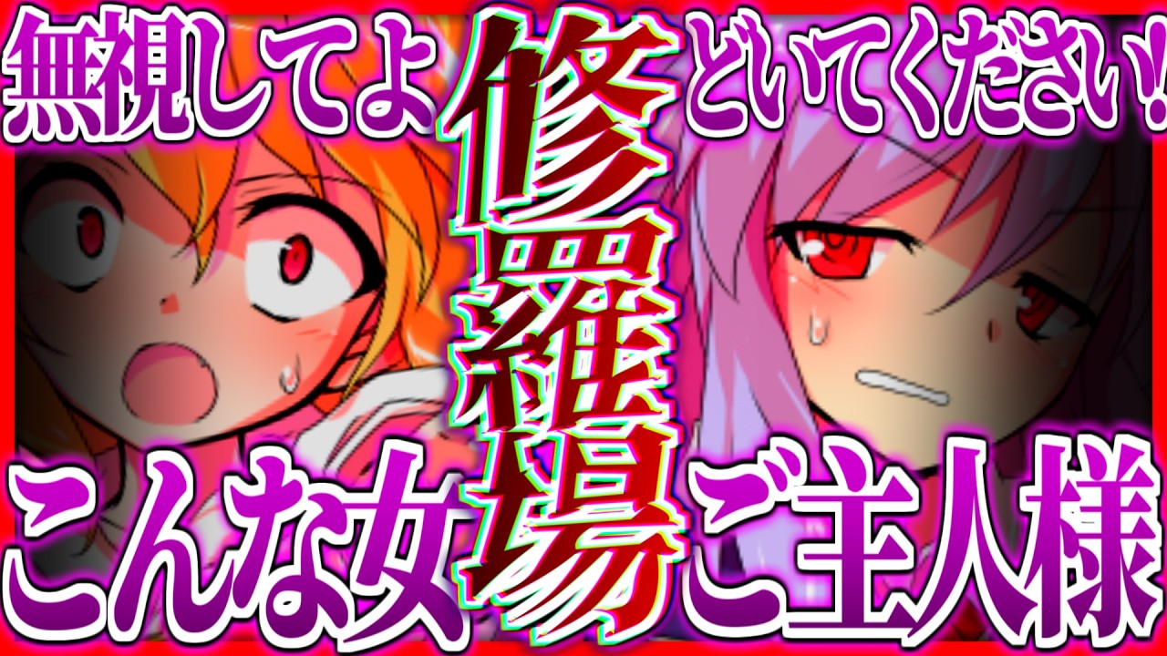 【ゆっくり茶番劇】⚠︎注意⚠︎ヤンデレは感染します！ #6