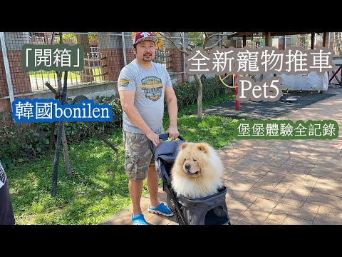 「開箱」韓國bonilen 全新寵物推車Pet5 堡堡體驗全記錄