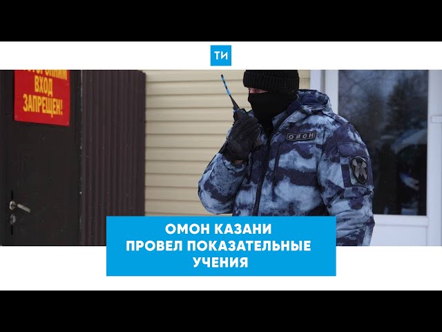 ОМОН Казани провел показательные учения