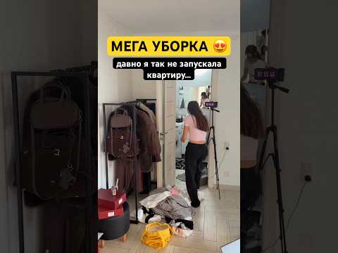 УСПЕЕМ ЗА 2 ЧАСА? ⏰Ставлю таймер и погнали 🤪 больше такого в профиле) #уборка #порядок #чистота