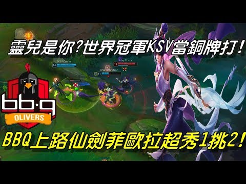 BBQ vs KSV(原SSG) Game2全場精華 Highlights | 靈兒是你？世界冠軍KSV當銅牌打！BBQ上路仙劍菲歐拉超秀1挑2！| 2018 LCK Spring W7D2
