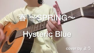 春 ～SPRING～　Hysteric Blue  ギター弾き語り　cover