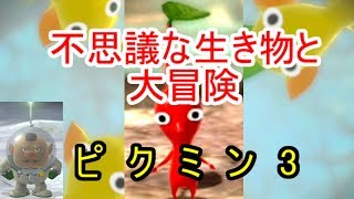 【ピクミン3】不思議な生き物と大冒険！！（ゆっくり実況プレイ）