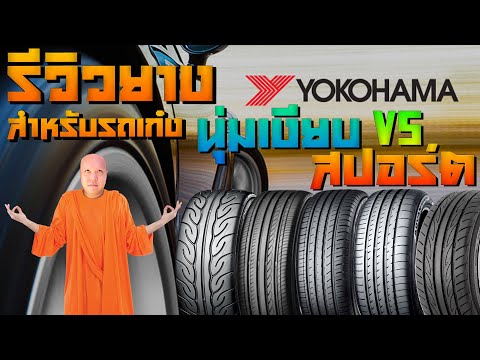Yokohama Car Tire Review: Soft and Quiet VS Sport Tires: Which One Do You Choose? | #ReviewHump