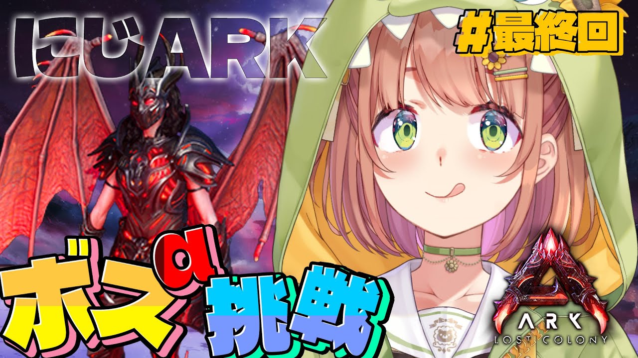 #END꒰ #にじARK ꒱ 最終回！最強のロストクイーンに挑戦するぞ！ ˹ 本間ひまわり/ ユウティラヌス/ にじさんじ ˼