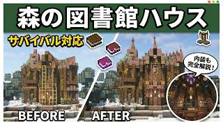 【マイクラ建築】ファンタジーな魔法の図書館風建築の作り方【内装解説】