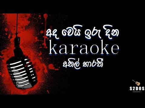 Ada wei iru dina, Anil Bharathi, sinhala without voice and sinhala karaoke music track