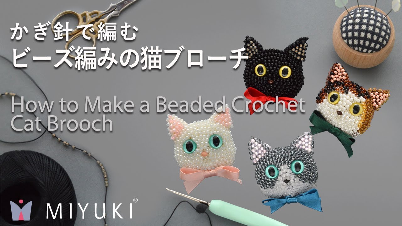 【How to Make a Beaded Crochet Cat Brooch】かぎ針で編む　ビーズ編みの猫ブローチの作り方【かぎ針編み】