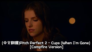 (中文翻譯)Pitch Perfect 2 - Cups (When I&#39;m Gone) [Campfire Version]