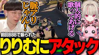 【#NEWTOWN】過去にBBBで振られたりりむに再度アタックを仕掛けた結果ｗｗｗ【魔界ノりりむ/かんせる/まるたけ/わきを/ローレン・イロアス/しろまんた/Zepher/marunnn】