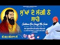 ਸੁੱਖਾ ਦੇ ਸੰਗੀ ਨੇ ਸਾਰੇ || Sukhan De Sangi Ne Sare || Baba Gulab Singh Ji || New Ravidas