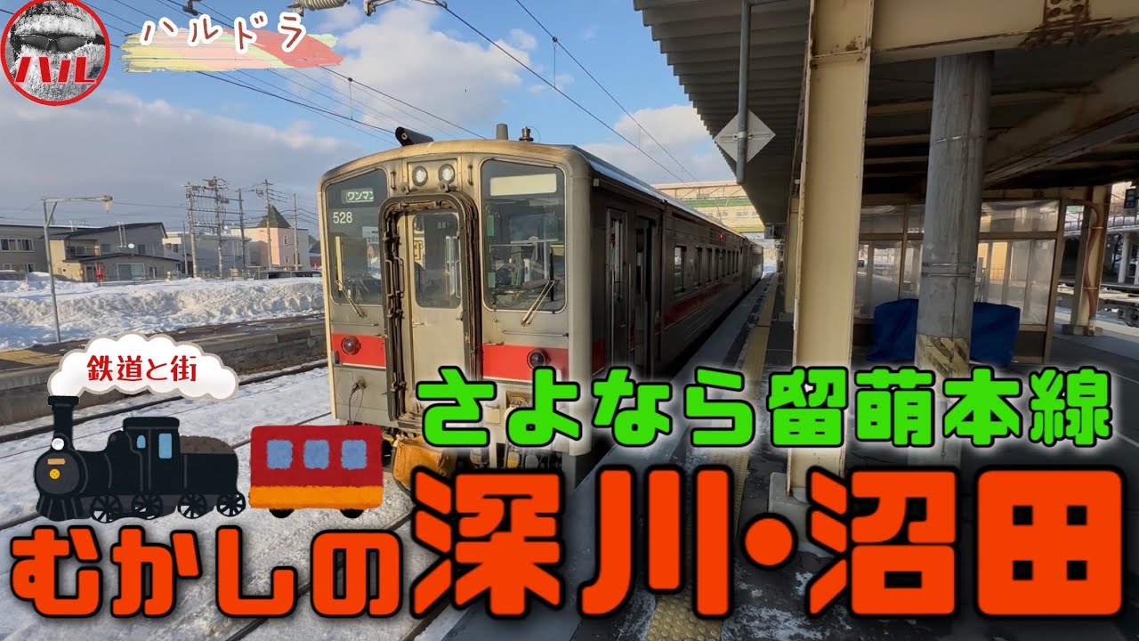 【むかしの深川･沼田】留萌本線廃線！生協！三番館！ウロコダンゴ！深名線！札沼線！留萠鉄道！