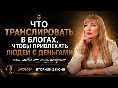 Что транслировать в блогах, чтобы люди с деньгами покупали сами | Почему ваш контент не продаёт?