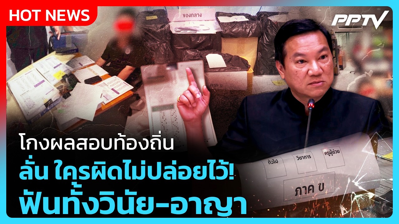 “ปลัด มท.” เผย ใกล้รู้ผล โกงผลสอบท้องถิ่น ลั่น ใครผ?