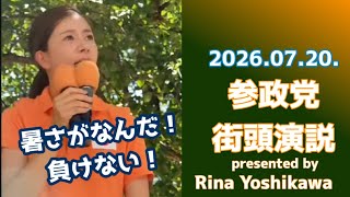参政党街頭演説！@新宿中央公園【吉川りな】 #参政党 #日本 #拡散希望