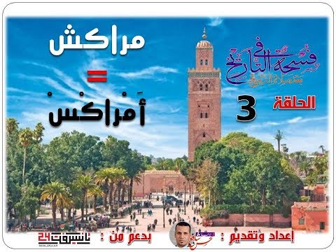 مدينة مراكش