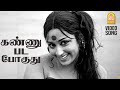 Kannupada Pogudhu HD Video Song கண்ணுபட போகுது Sontham Muthuraman KR Vijay