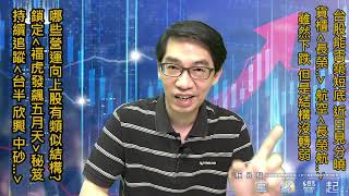 【掌聲響起】#賴昇楷 0509 台股能否築短底，近日見分曉，貨櫃《長榮…》、航空《長榮航…》跌而不弱，哪些《營運向上電子股》有類似結構? 影音說分明 (圖)