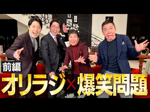 美術学科 【500万人突破記念①】オリラジの憧れ爆笑問題とついに初コラボ！
