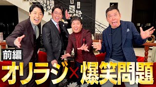 【500万人突破記念①】オリラジの憧れ爆笑問題とついに初コラボ!