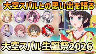 【生誕祭2026】スバルとの思い出を語るゲストたち【切り抜き/大空スバル】