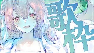 🌻歌枠🍖おまたせ～～！！！！歌ってみた投稿した！！！！