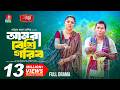 Amra Beshi Gorib আমরা বেশি গরিব Mosharraf Karim J S Heme Taifur Jahan Asik N