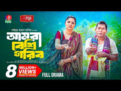 Amra Beshi Gorib | আমরা বেশি গরিব | Mosharraf Karim | J S Heme | Taifur Jahan Asik | New Natok 2026