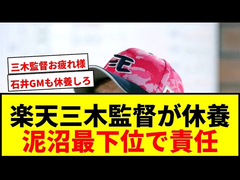 【速報】楽天三木肇監督が休養！塩川ヘッドが監督代行へ 泥沼の借金15で最下位低迷