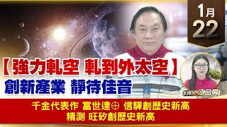 【財經至尊】王曈 0122《【強力軋空 軋到外太空】》千金代表作 富世達⊕，信驊 創歷史新高，精測 旺矽創歷史新高｜【波段獲利王】加入line@ king5588