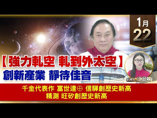 【財經至尊】王曈 0122《【強力軋空 軋到外太空】》千金代表作 富世達⊕，信驊 創歷史新高，精測 旺矽創歷史新高｜【波段獲利王】加入line@ king5588