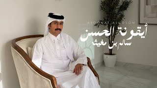 كلمات اغنية ايقونة الحسن سالم بن مغيثه