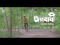 Oporadhi   Ankur Mahamud Feat Arman Alif(Official Video Last Update 2018