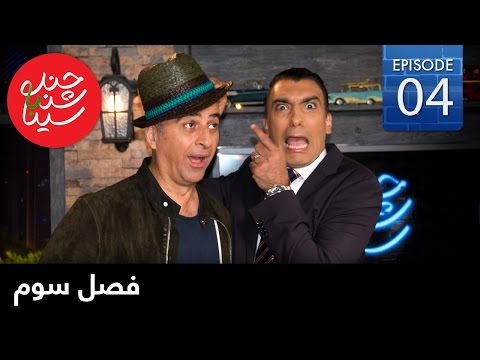 ChandShanbeh S3 – EP04 - FARSI1 / چندشنبه باسینا – فصل سوم – قسمت چهارم