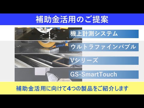 補助金活用向け 紹介動画