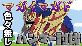 【MHRise体験版】他操竜罠爆など無し マガイマガド ハンマー討伐 ソロ