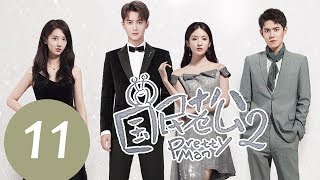 ENG SUB《国民老公第二季 Pretty Man S2》EP11——主演：熊梓淇、赖雨濛、虞祎杰、陈姝君