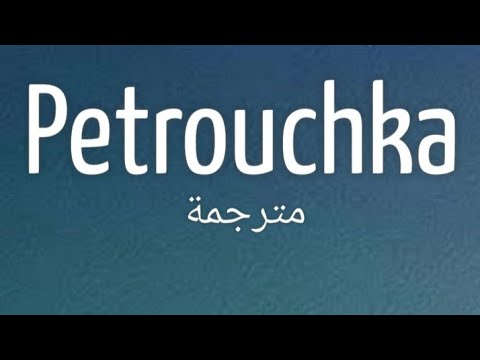 Soso Maness - Petrouchka مترجمة