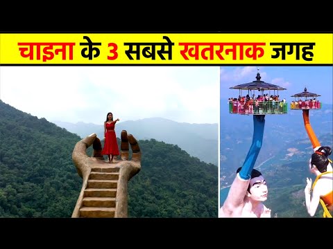 🤯 चीन के 3 सबसे खतरनाक जगह 🤯 | 3 Dangerous China Place 🥴😩  #shortsvideo #shorts #ytshorts