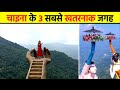 चीन के 3 सबसे खतरनाक जगह 3 Dangerous China Place Shortsvideo Sho