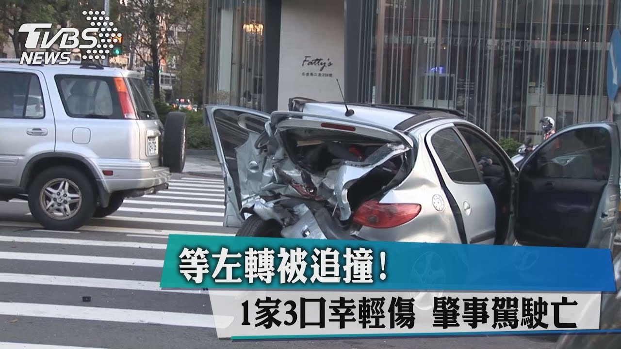 等左轉被追撞!1家3口幸輕傷 肇事駕駛亡