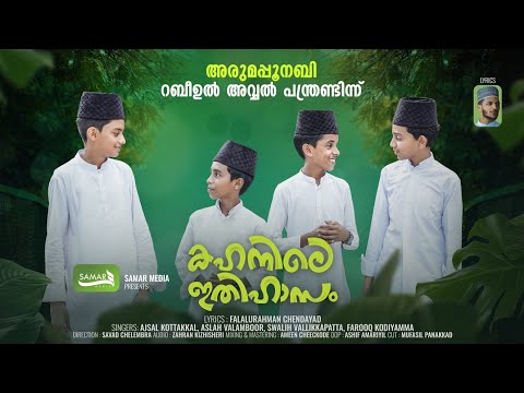 കഹനതിലെ ഇതിഹാസം Duff Song 2025 |KAHANATHILE ITHIHASAM 💚Arumapoo Nabi rabiul avval Song