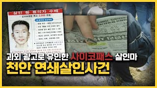 Download lagu 【'안 죽일게 내 말만 잘 들으면'】 천안 연쇄살인사건 '의문점' ㅣ사이코패스 살인마 명씨ㅣ김원사건파일 mp3