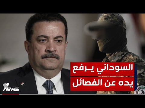 شاهد بالفيديو.. السوداني يبلغ الفصائل الراغبة بالتصعيد ضد القواعد انه لن يكون مسؤولا في حال استهدفت واشنطن مواقعها