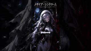 【hololive】メサイア・シンドローム / 白銀ノエル Inspired Song #白銀ノエル #music #ホロライブ #hololive
